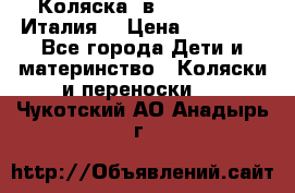 Коляска 3в1 cam pulsar(Италия) › Цена ­ 20 000 - Все города Дети и материнство » Коляски и переноски   . Чукотский АО,Анадырь г.
